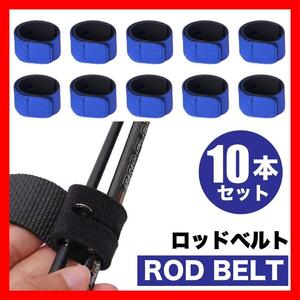 ロッドベルト 青 10本セット ロッドホルダー ロッドケース 釣り２５