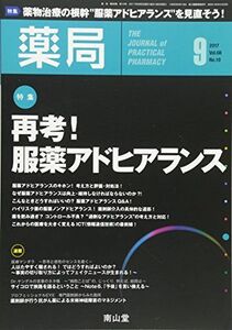 [A12298963]薬局 2017年 09 月号 特集 再考! 服薬アドヒアランス [雑誌]