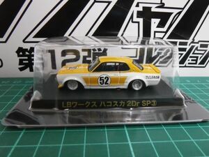 アオシマ 1/64 グラチャンコレクション12　LBワークス ハコスカ 2Dr SP ♯52 ③　第12弾　限定　