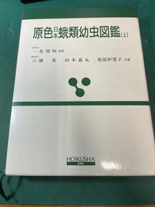 原色蛾類幼虫図鑑（上）　保育社　ほとんど未使用