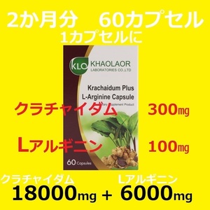  SALE 60日分★消費期限2026年10月★クラチャイダム・プラス★Lアルギニン★黒ウコン★マカより多い　ブラックジンジャーKhaolaorサプリ