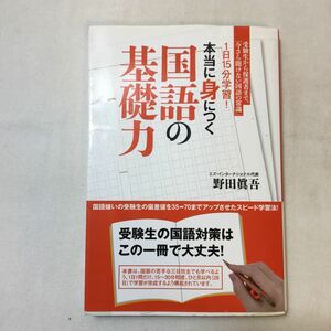 zaa-358♪１日１５分学習！本当に身につく国語の基礎力 野田 眞吾【著】 ごま書房新社（2014/09発売）