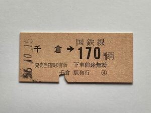 【希少品セール】国鉄 乗車券(千倉→大人専用170円区間) 千倉駅発行 0317