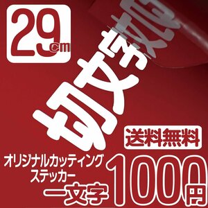 カッティングステッカー 文字高29センチ 一文字 1000円 切文字シール フレーム ファイングレード 送料無料 フリーダイヤル 0120-32-4736