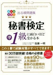 出る順問題集 秘書検定準1級に面白いほど受かる本 改訂2版/佐藤一明(著者)