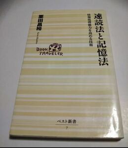 速読法と記憶法 : 情報処理能力を高める技術