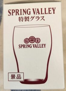 キリン スプリングバレー 特製 ビールグラス 限定品 新品 1個 非売品 景品 ノベルティー グッズ オリジナル 