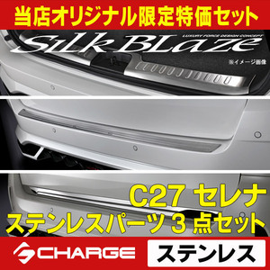 C27セレナ 前期 ステンレスラゲッジスカッフプレート＆リアバンパープロテクター＆リアゲートガーニッシュ SilkBlaze CH-SLC27-03