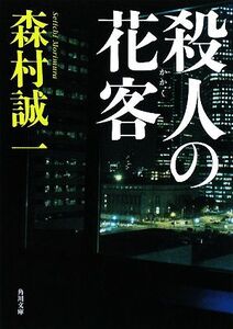 殺人の花客 角川文庫/森村誠一【著】