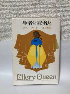 送料無料　生者と死者と【エラリー・クイーン　創元推理文庫】