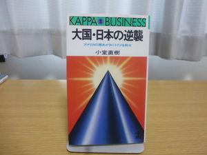 大国・日本の逆襲 （小室直樹著）光文社新書版