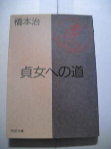 橋本治　貞女への道　河出文庫　１９９１年初版