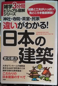 神社・寺院・茶室・民家違いがわかる！日本の建築　知恵と工夫がいっぱい！　（雑学３分間ビジュアル図解シリーズ） 宮元健次 監修