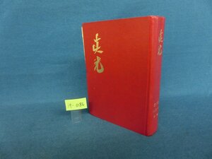 ★３９―０８６★書籍　眞光 第5巻 No.53～64 昭・42/崇教真光 岡田光玉 岡田恵珠 聖凰[60]