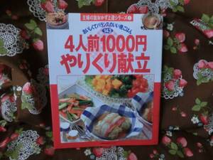 ◎「４人前1000円やりくり献立」～主婦の友おかず上達シリーズ