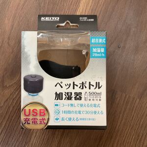 ペットボトル超音波式加湿器　未使用品④ USB充電式　加湿量28ml/h AN-S085