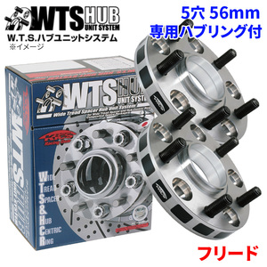 フリード ホンダ ワイドトレッドスペーサー ハブユニットシステム 5穴 5130W3-56 協永 KYO-EI ハブ径 56mm 厚み 30mm 2枚セット