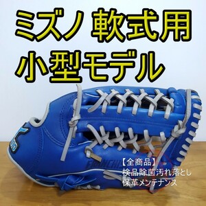 ミズノ Mizuno フランチャイズ 小型モデル オールラウンド用 軟式グローブ