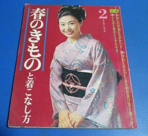 み112）主婦と生活昭和42年2月号付録　春のきものと着こなし方　大原麗子、新珠美千代、鰐淵晴子、中村玉緒、藤村志保、柏木由紀子