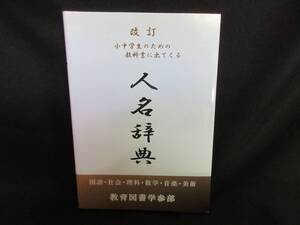 【中古 送料込】 『改訂 小中学生のための教科書に出てくる 人名辞典』不明教育図書学参部　2014年7月31日 第2版9刷発行　◆N12-672