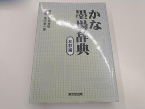 かな墨場辞典/和歌編