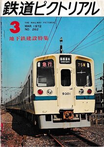 ■送料無料■Z57■鉄道ピクトリアル■1972年３月No.262■地下鉄建設特集■（年相応）