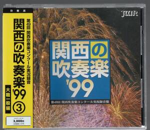 送料無料/CD/関西の吹奏楽99 大学・職場・一般編/近畿:ベルファゴール/龍谷/阪急:劇的風景/西宮/大津/伊丹/尼崎:戦場にかける橋/創価関西