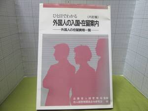 ◆ひと目でわかる　外国人の入国・在留案内　六訂版 ー外国人の在留資格一覧ー 監修：法務省入国管理局 日本加除出版 自宅保管商品：９６２