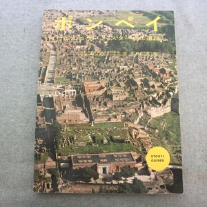 特2 51516 / ポンペイ (付エルコラーノ、スタービエ遺跡) 坂本鉄男著 ポンペイ市民の娯楽施設 ポンペイ市民の生活様式と住居 エルコラーノ