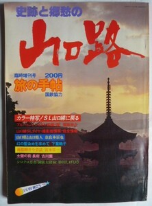 【即決】史跡と郷愁の山口路　旅の手帖　臨時増刊号　　昭和54年8月