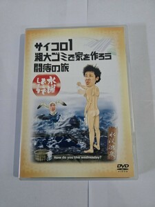 ○水曜どうでしょう DVD 第２弾 「サイコロ１／粗大ゴミで家を作ろう／闘痔の旅」 鈴井貴之／大泉洋 中古 再生確認済