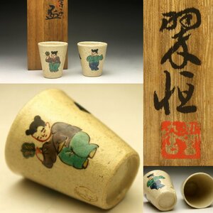 【余韻】　中村翠恒 色絵唐子文 盃 2客★無傷美品 共箱 酒器 煎茶＜同梱可＞