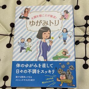 不調を根こそぎ解消!ゆがみトリ