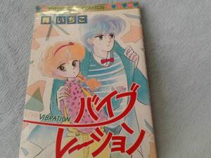 バイブレーション (プリンセスコミックス) 舞 いちこ (1985/1)