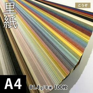 里紙「こうぞ」 81.4g/平米 0.12mm A4サイズ：100枚 送料無料 印刷紙 印刷用紙 松本洋紙店