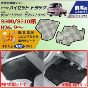 スバル 軽トラック SAMBAR サンバー トラック 型式：S500J/S510J 専用 フロアーマット フロント用 運転席用/助手席用 2枚セット スモーク