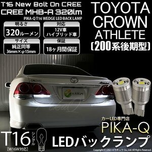 トヨタ クラウンアスリート (200系 後期) 対応 LED バックランプ T16 ボルトオン CREE MHB-A搭載 ホワイト 6000K 2個 5-C-3