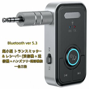 Bluetooth5.3 小型 レシーバー 受信機 送信機 トランスミッター ハンズフリー 通話 一台三役 送受信両対応　TV テレビ iphone android