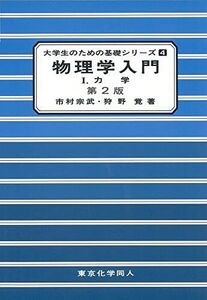 [A01185840]物理学入門 (1) (大学生のための基礎シリ-ズ) [単行本] 市村宗武; 狩野覚