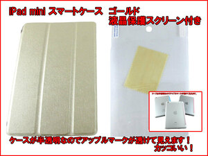 【iPad mini カラフル スマートケース】 金 ゴールド iPad mini 1 2 ( Retina ) 3 用 スマートカバー 半透明 スケルトン n2it