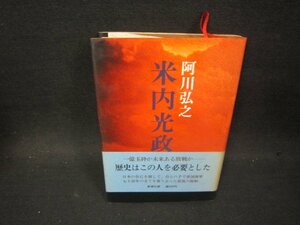 米内光政　上巻　阿川弘之　シミ有/PDR