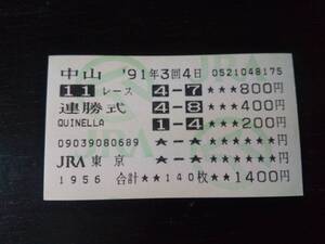 1991年 日経賞 連勝式はずれ馬券　他場　(カリブソング、キョウエイタップ)