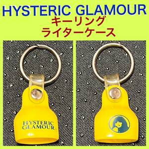 希少　HYSTERIC GLAMOUR　ガール　ライターケース　キーリング