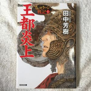 王都炎上―アルスラーン戦記〈1〉 (光文社文庫) 田中 芳樹 山田 章博 9784334764036