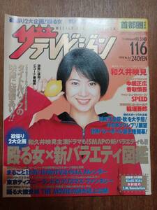 ザ・テレビジョン　１９９８年１１月６日　首都圏関東版　和久井映見