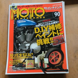 モトメンテナンスNO.90　DIY 補修ペイントに挑戦