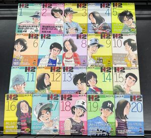 H2 あだち充 全巻セット 完結 エイチツー　小学館　文庫版　全20巻セット　初版　帯付き　帯に破れ有り