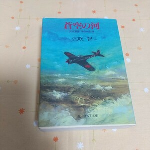 【古書】 蒼空の河 穴吹軍曹 隼空戦記録 穴吹智著 光人社NF文庫