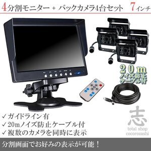 キャンピングカー に最適 7インチ 4分割 オンダッシュ液晶モニター + バックカメラ 4台セット対応 ノイズ対策ケーブルモデル 18ヶ月保証