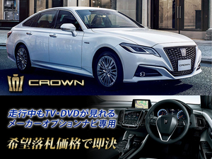 クラウン 220系 R2.11～ 走行中TV・DVD視聴OK ナビ操作用有 TVキャンセラー TVジャンパー CROWN テレビ視聴